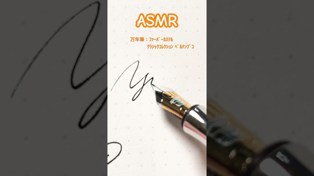 ＃ASMR  ＃筆記音 ＃万年筆  #ファーバーカステル