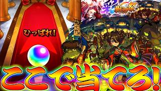 【モンスト】 ここでツクモ当ててコンプするぞオラァァァァァァ！！！！