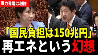 【参政党】高市総理が参政党新人を睨みつける…。自民党の進める風力発電を激詰めした結果！絶望のコスト計算…高市大臣も認める？再エネ賦課金25兆円の残酷な行方【国会中継/予算委員会/4月27日】
