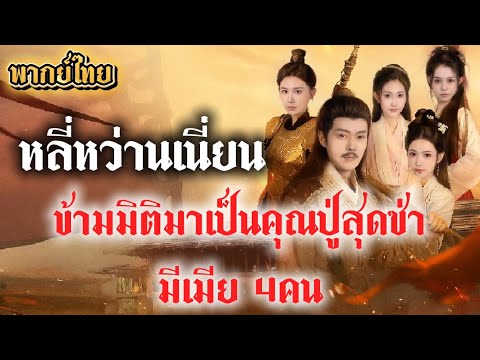 เต็มเรื่อง หลี่หว่านเนี่ยน ข้ามมิติมาเป็นคุณปู่สุดซ่า ได้เมีย4คนพร้อมระบบย้อนวัยเอาใจเมีย #พากย์ไทย