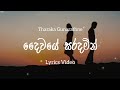 Daiwaye Saradamin Lyrics Video දෛවයේ සරදමින් Tharaka Gunarathne Cover Song L