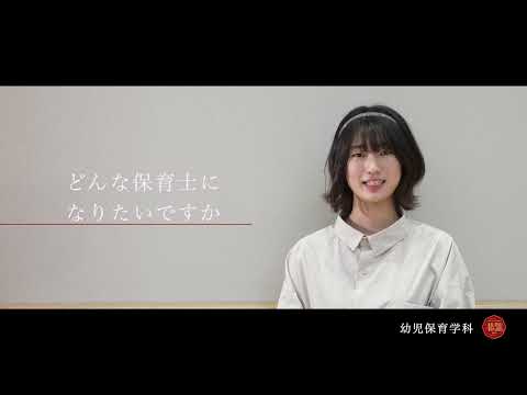 【八戸学院大学短期大学部】幼児保育学科2021（50周年事業）