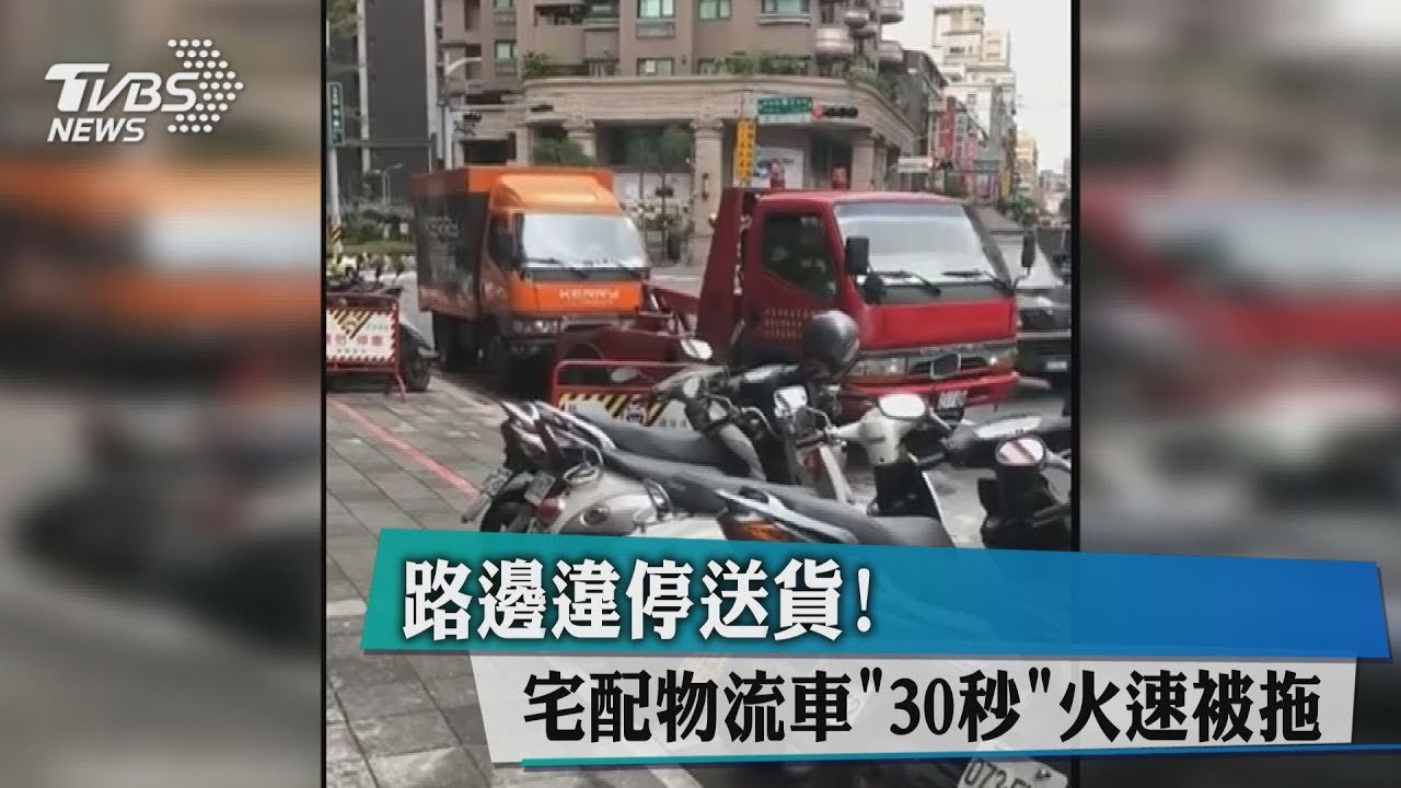 急速拖吊!物流臨停送貨 拖吊車僅花30秒完工