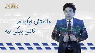 كلمات اغنية الرحمة فين يا بشر حمدي بتشان