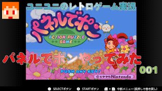 【レトロゲーム実況】パネルでポンやってみた001
