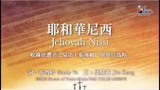 耶和華尼西