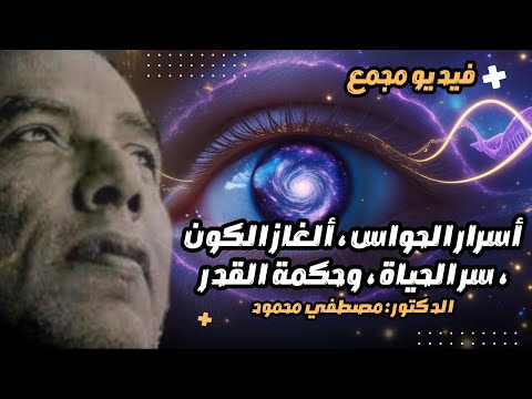 15 Collected Videos with Dr. Mustafa Mahmoud: Secrets of the Senses 🌟, Mysteries of the Universe 🌌,