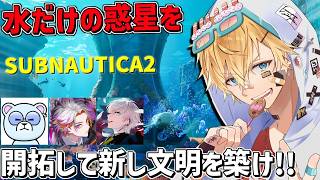 水しかない惑星に墜落した4人が、未知の世界を探索するサバイバルゲーム『 サブノーティカ２ 』【 エビオ/にじさんじ 】