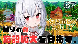 【Stardew Valley】金策豊富の二年目春！充実させるぞ！【にじさんじ / 葉加瀬冬雪 】