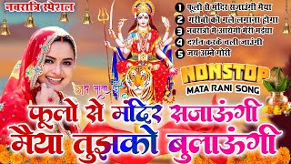 2025 नवरात्रि भजन स्पेशल - नॉनस्टॉप माता भक्ति भजन - Mata Mantra - Chalisa - Aarti - Maiya Bhajan