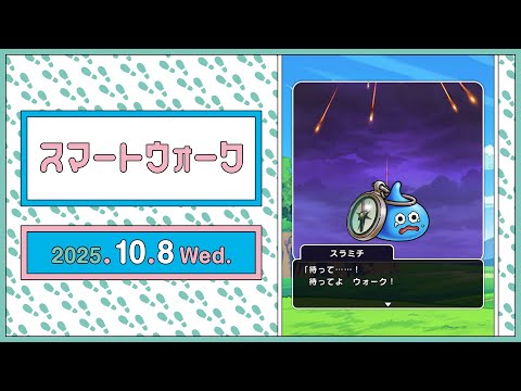 『ドラゴンクエストウォーク』の新情報をお届け「スマートウォーク」#128