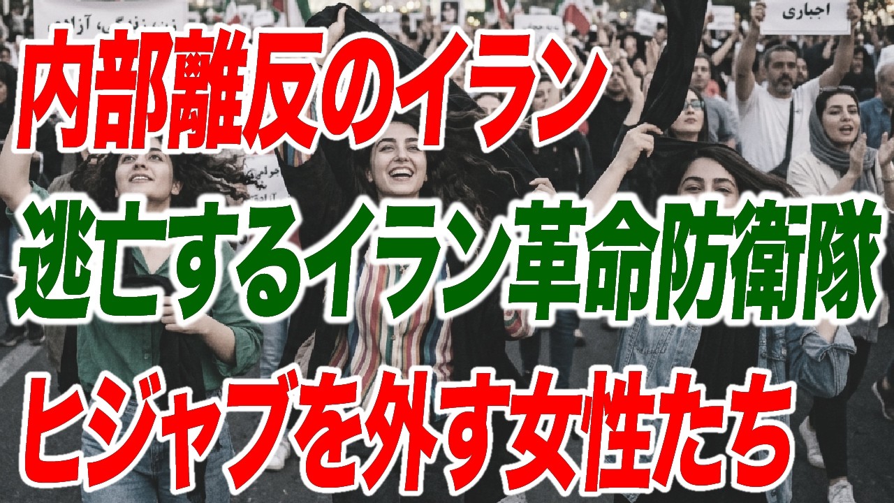 ヨーロッパ諸国と湾岸諸国にイラン敗北を先取りする動き 統制を失うイラン【朝香豊の日本再興チャンネル】