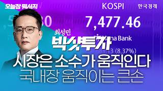 시장은 소수가 움직인다 국내장 움직이는 큰손｜최성민 대표｜빅샷투자｜260608