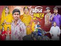 সেদিন দুজনে Sedin Dujone Latest Lovestory Natok Gramergolpo