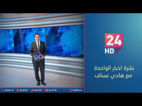 شاهد بالفيديو.. الان..نشرة اخبار الواحدة مع هادي عساف 6 - 12 - 2023