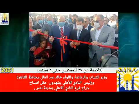 العاصمة في أسبوع من 27 أغسطس إلى 2سبتمبر2021