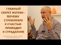 ГЛАВНЫЙ СЕКРЕТ ЖИЗНИ - ПОЧЕМУ СТРЕМЛЕНИЕ К СЧАСТЬЮ ПРИВОДИТ К СТРАДАНИЮ ГЛАВНЫЙ СЕКРЕТ ЖИЗНИ - ПОЧЕМУ СТРЕМЛЕНИЕ К СЧАСТЬЮ ПРИВОДИТ К СТРАДАНИЮ