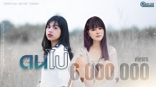 ดนไป่ – นิวส์เตย สุชาดา