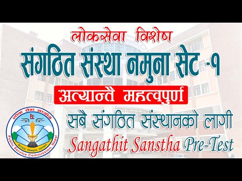 अत्यन्तै महत्वपूर्ण संगठित संस्था नमुना सेट-१ | Sangathit Sanstha Pre-Test Set  – Quick Loksewa
