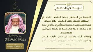 صورة التوسط في المظاهر