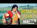 Khairun Lo | খায়রুন লো | Moushumi | Momtaz | Polash | Khairun Sundori | Bangla Movie Song