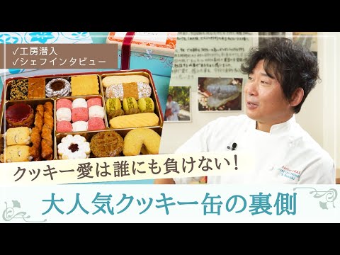 [Infiltración en el taller] Siempre en la cima de las clasificaciones ♪ ¡Detrás de la popularidad de las "latas de galletas" de Atelier Ukai se esconde una pasión y una hospitalidad incansables! !