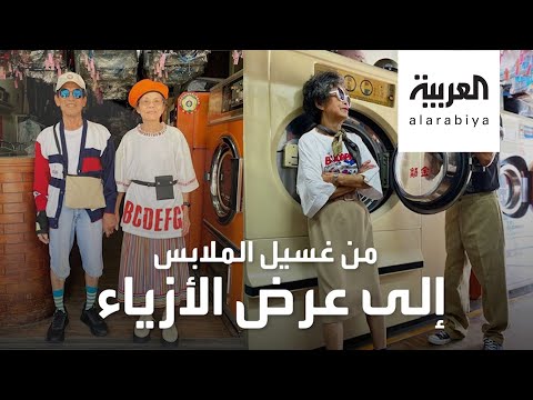  العرب اليوم - شاهد: زوجان تحولا لنجمي موضة بطريقة عجيبة