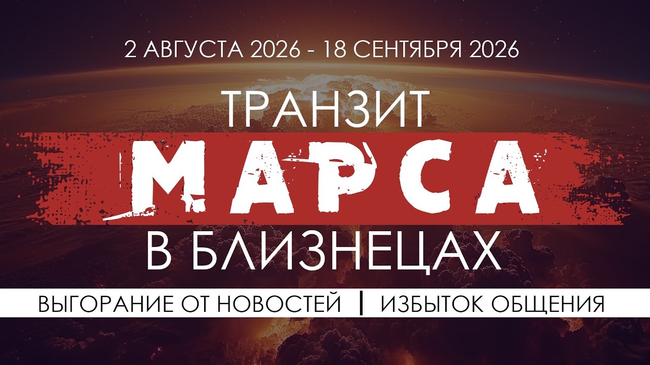 Транзит Марса в Близнецах 2026. Выгорание от новостей. Избыток общения и инфор?