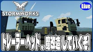 【Stormwork】トレーラーヘッドを魔改造していくぞぉ....wトレーラーヘッドと○○を合体させるぞいｗ