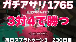#毎日スプラ3　230日目【ガチアサリ XP1765】3対4！ひとり少なくても勝てる！！！！ #スプラトゥーン3