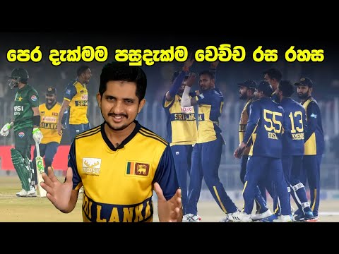 පසු දැක්ම - එලොව ගිය අපිව මෙලොව ගෙනා Magical චමීර| Review - SL vs PAK, 6th T20I 2025