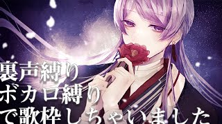 【ボカロ歌枠】初見さんを騙せたら勝ち…？裏声で歌うボカロ縛り！【弦月藤士郎/にじさんじ】