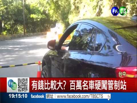 有錢比較大? 百萬名車硬闖管制站