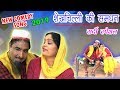 Shekh Chilli शेखचिल्ली की समधन Shekhchilli Ki Samdhan New Song 2019