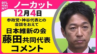 【ノーカット】参政党・神谷代表との会談をおえて　日本維新の会・藤田共同代表 コメント ──政治ニュース（日テレNEWS）