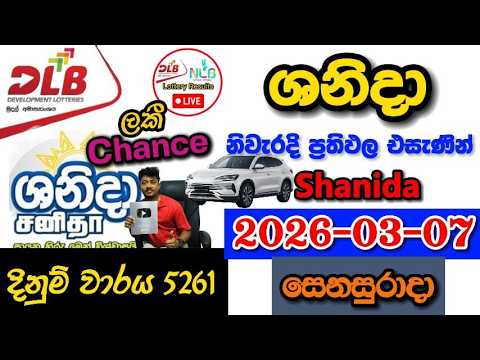 Shanida 5261 2026.03.07 Today DLB Lottery Result අද ශනිදා ලොතරැයි ප්‍රතිඵල