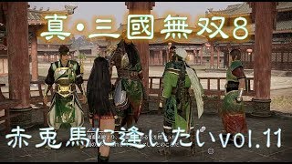 【真・三國無双8】赤兎馬に逢いたいvol.11～関羽編【難易度:究極】