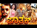 ಘಾತಕ್ Ghaathaka Kannada Full Movie Darshan Pranitha Subhash Devaraj Ashish Vidyarthi