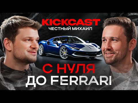 KICKDOWN and Честный Михаил