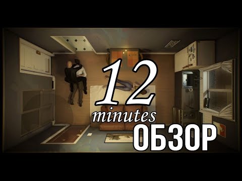 Полное руководство по игре 12 Minutes