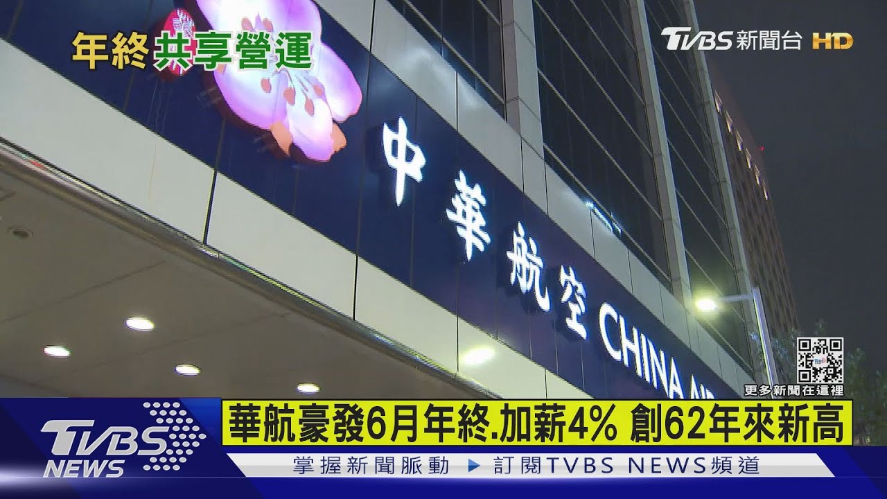 好羨慕！華航豪發「6個月年終將金」　還比照軍公教「加薪4%」