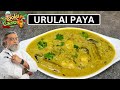 URULAI PAYA Cook With Comali Chef Koushik Recipe Potato Paya Veg Paya Paya Recipe In Tamil