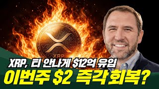  XRP $12억 파격 유입, 이번주 2달러 즉각 회복?