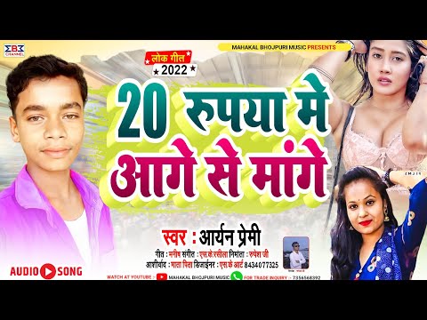आगे वाला ₹10 पीछे वाला ₹20 Aage Wala 10 Rupya Piche Wala 20 Rupya - Bhojpuri songs 2022#Aryan Premi