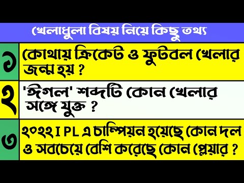 Sport's gk/bangla Video/IPL gk/Stat/gk/Quiz Video/ খেলাধুলার বিষয়/gk for All Games/Wiki Vandar