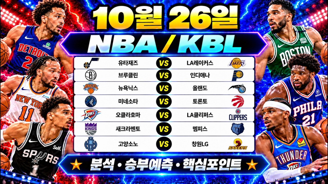 10월26일 NBA KBL 프로농구 스포츠분석 토토분석 프로토분석 농구축구분석