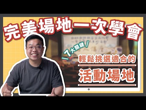 教你挑選最佳場地🧐活動策劃達人的最愛秘訣💖｜瓦當怎麼辦EP10