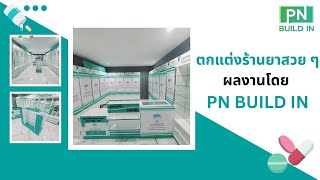 ไอเดียออกแบบและตกแต่งร้านยาสวย ๆ ผลงานบิ้วอินร้านขายยา New Pharmacy โดย PN BUILD IN #ตกแต่งร้านยา