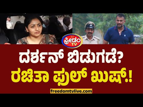 Rachita Ram : ಈಗಷ್ಟೇ ಕೇಳ್ಪಟ್ಟೆ.. ದರ್ಶನ್ ಬಿಡುಗಡೆ? ರಚಿತಾ ಫುಲ್ ಖುಷ್.! | Darshan Release
