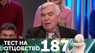Тест на отцовство | Выпуск 187
